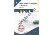 مجموعه علوم سیاسی و روابط بین الملل کتاب جامع دکتری (جلد اول) Ph.Dمعصومه محمدی انتشارات آراه